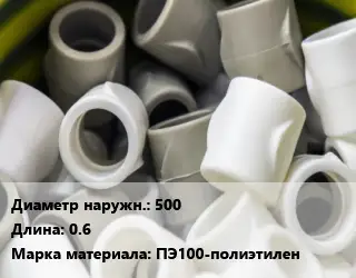 Втулка полипропилен, полиэтилен, металлопластик 500 L=0.6 ПЭ100-полиэтилен